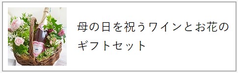 20代のお母さん（妻・奥さん）へ母の日にお花を贈る