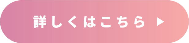 詳しくはこちら
