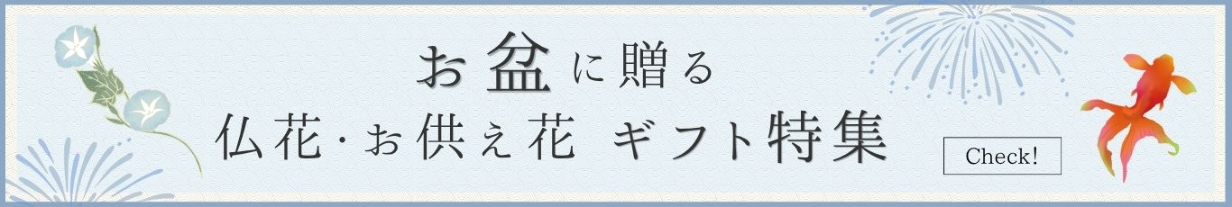 お盆に贈る 仏花・お供え花 一覧