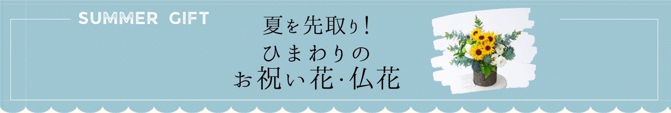 夏を先取り！ 向日葵（ひまわり）のお祝い花・仏花のご紹介