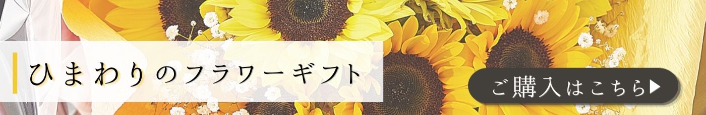 ひまわりのフラワーギフト