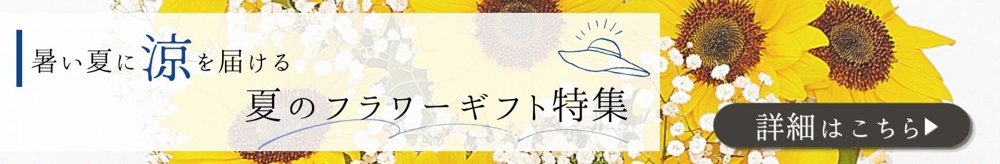 夏のフラワーギフト・プレゼント特集2026