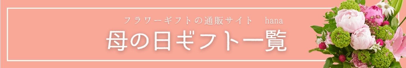 母の日ギフト一覧を見る