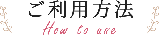 ご利用方法 How to use