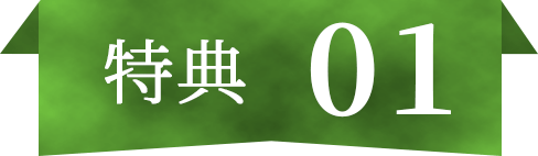 特典01