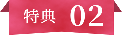 特典02