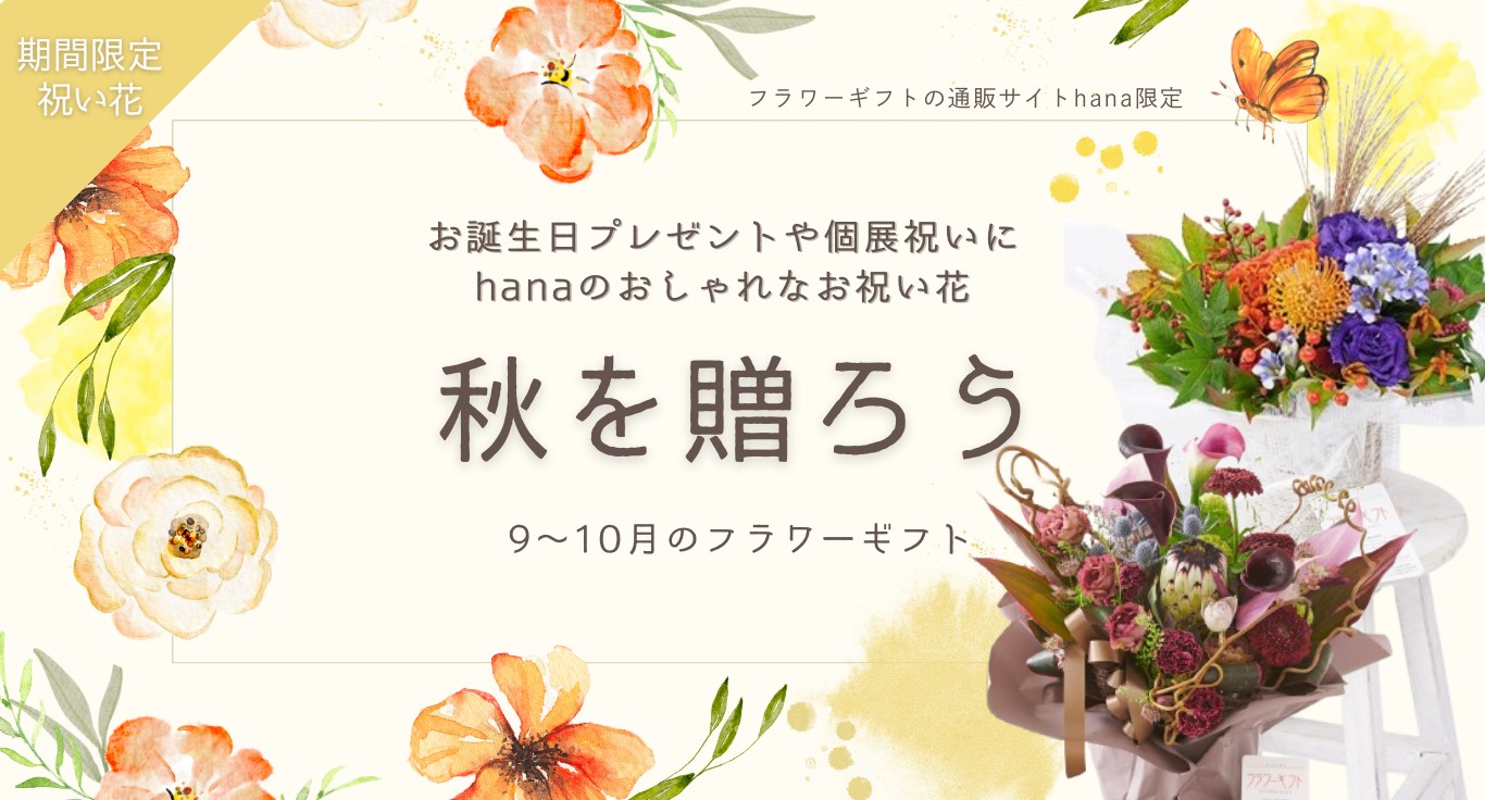 秋のおしゃれなフラワーギフト商品一覧｜フラワーギフトの通販サイトhana