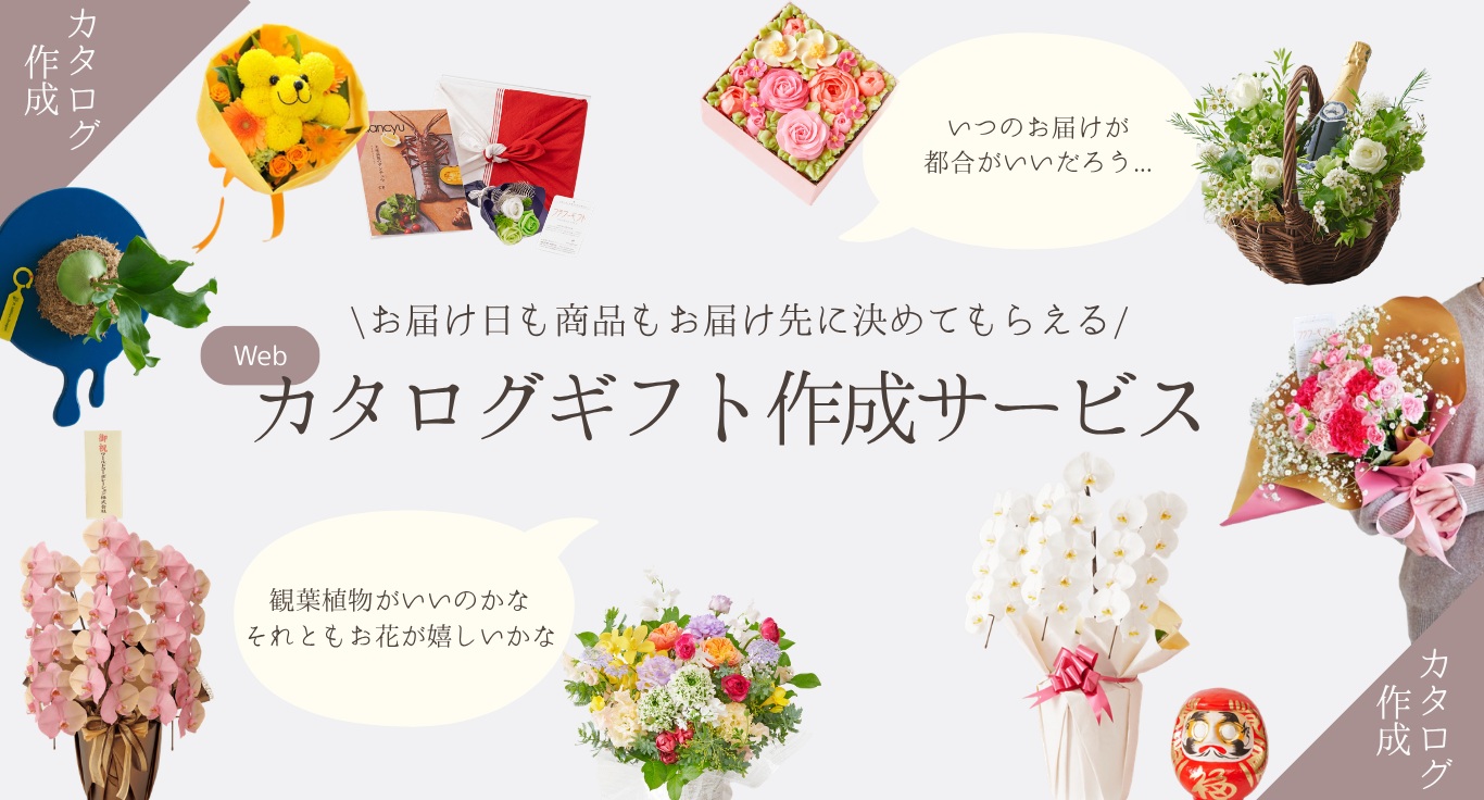 新サービス「受け取り人ファースト！Webカタログギフト」