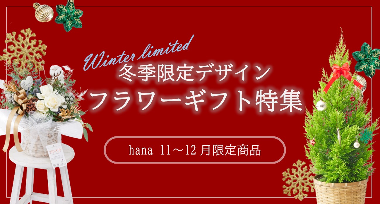 冬のおしゃれなフラワーギフト商品一覧｜フラワーギフトの通販サイトhana
