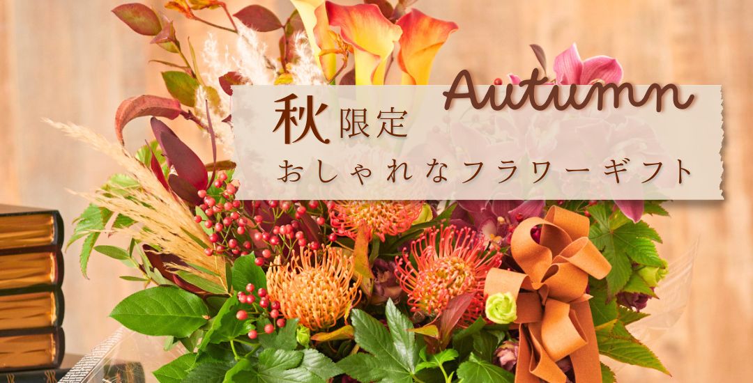 【メインビジュアル】秋限定！ 季節を感じるおしゃれなフラワーギフト