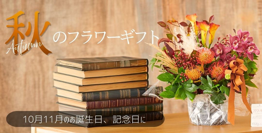 【メインビジュアル】秋限定！ 季節を感じるおしゃれなフラワーギフト