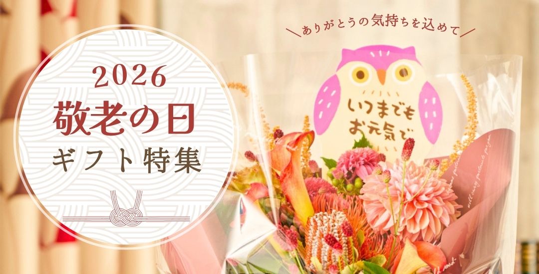 敬老の日ギフト特集2026