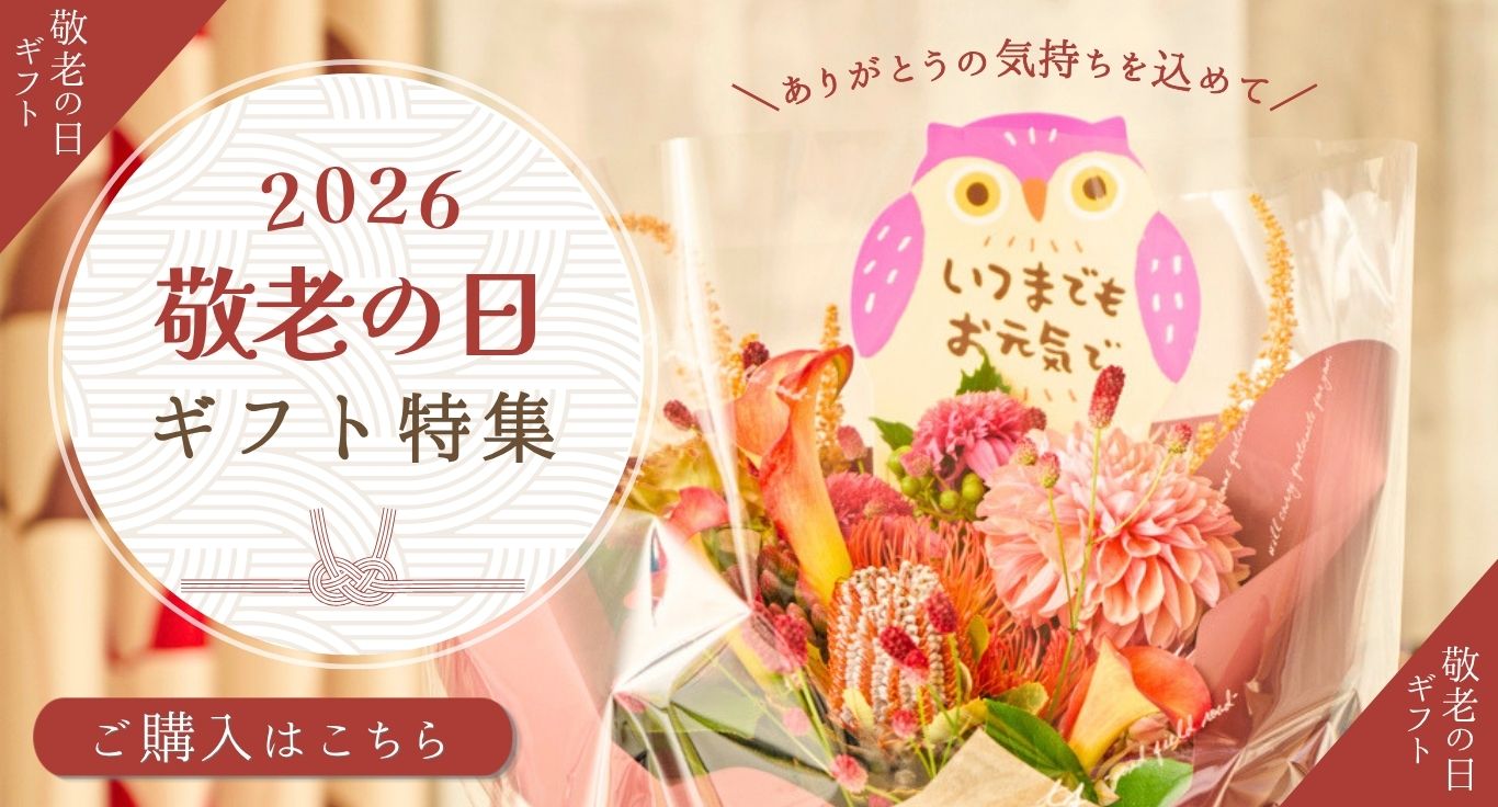 敬老の日に贈るフラワーギフト プレゼント特集2026｜お祝い花の贈り物・プレゼントのフラワーギフトを専門に販売する通販サイト「hana（ハナ）」