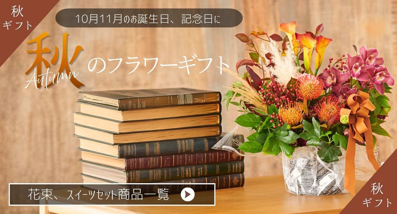 秋限定！ 季節を感じるおしゃれなフラワーギフト特集｜お祝い花の贈り物・プレゼントのフラワーギフトを専門に販売する通販サイト「hana（ハナ）」