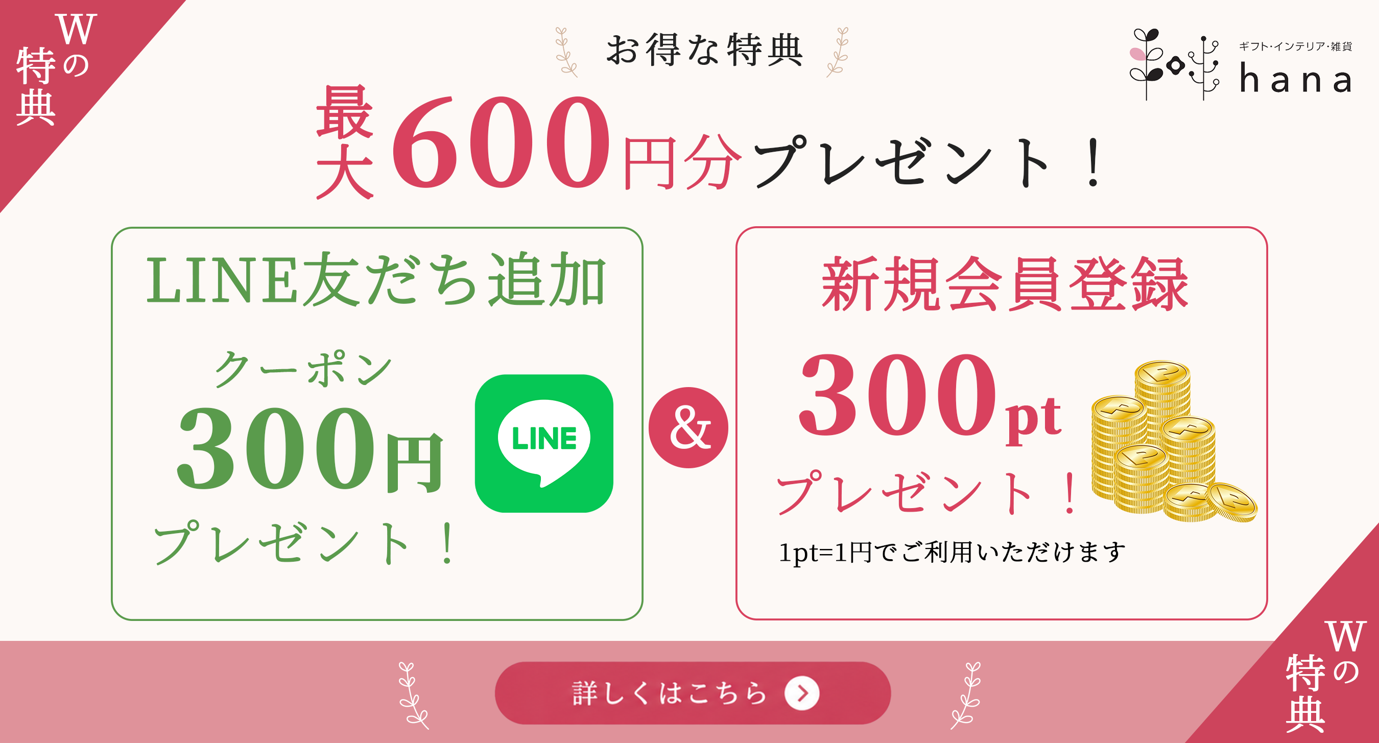 hana（ハナ）でのお買い物がもっとお得に！ 会員登録・LINE友だち追加募集中