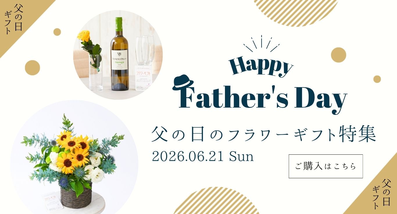父の日フラワーギフト・プレゼント特集2026｜お祝い花の贈り物・プレゼントのフラワーギフトを専門に販売する通販サイト「hana（ハナ）」
