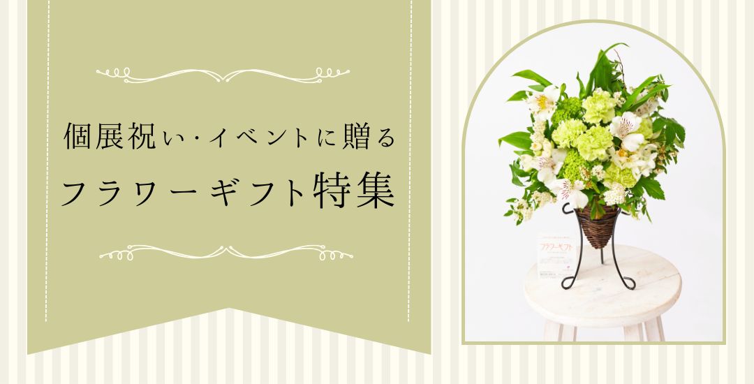 個展祝いやイベントに贈る フラワーギフト・プレゼント特集