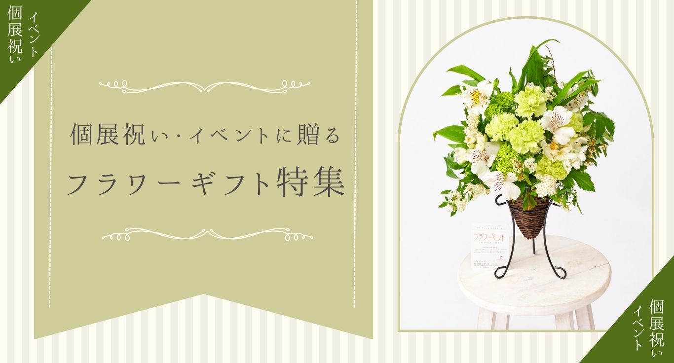 個展祝い・イベントに贈るフラワーギフト特集｜お祝い花の贈り物・プレゼントのフラワーギフトを専門に販売する通販サイト「hana（ハナ）」