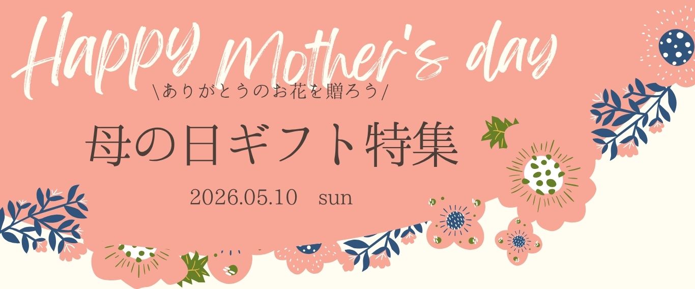 母の日特集メインビジュアル