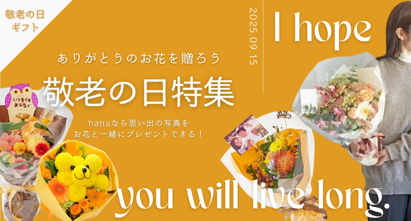 敬老の日におすすめのフラワーギフト商品一覧｜フラワーギフトの通販サイトhana