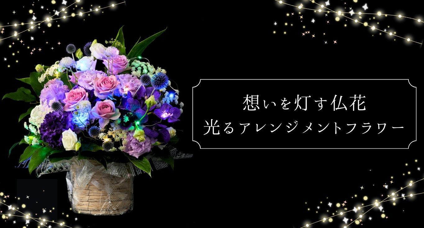 想いを灯す仏花 光るアレンジメントフラワー
