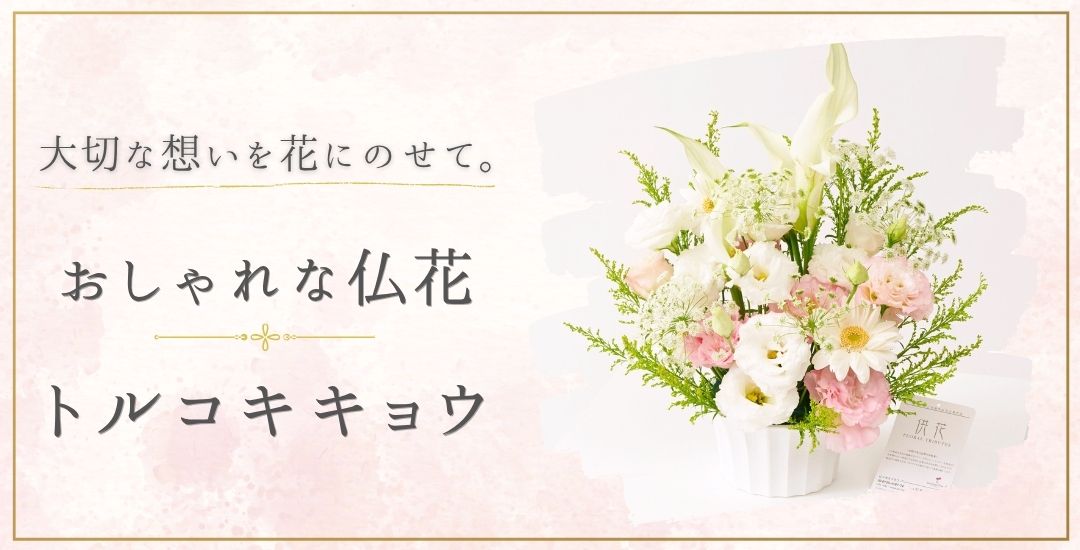 大切な想いを花にのせて。おしゃれな仏花 トルコキキョウ