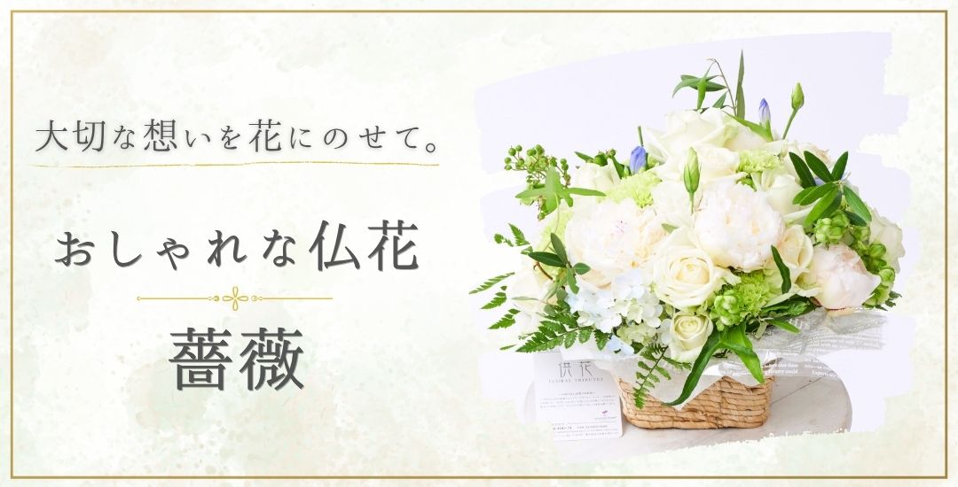 大切な想いを花にのせて。おしゃれな仏花 薔薇（バラ）