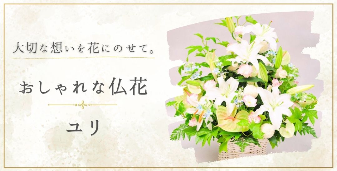 大切な想いを花にのせて。おしゃれな仏花 百合（ユリ）