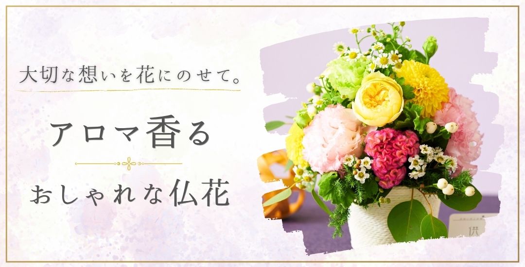 大切な想いを花にのせて。アロマ香る おしゃれな仏花