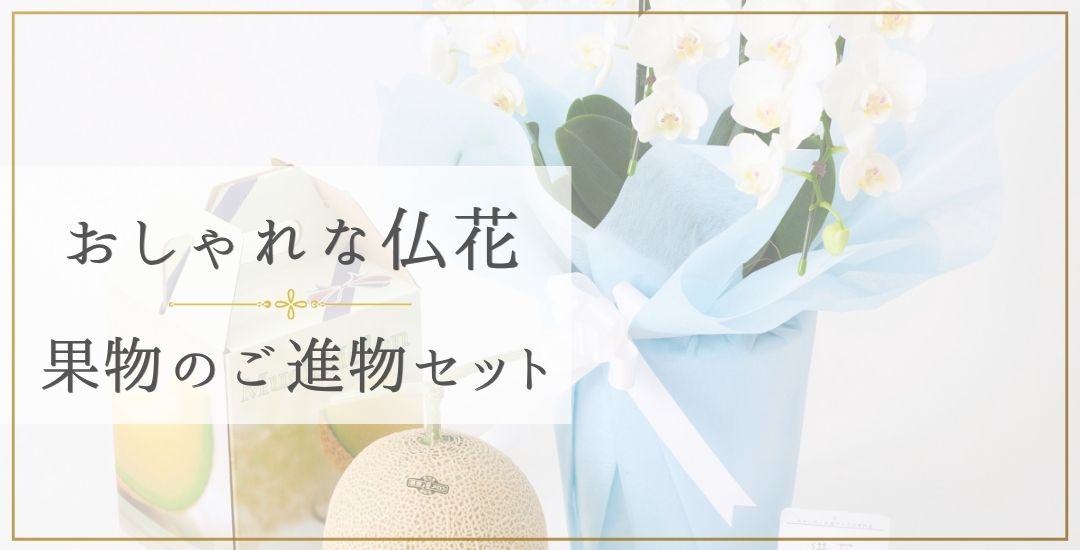 大切な想いを花にのせて。おしゃれな仏花 果物のご進物セット