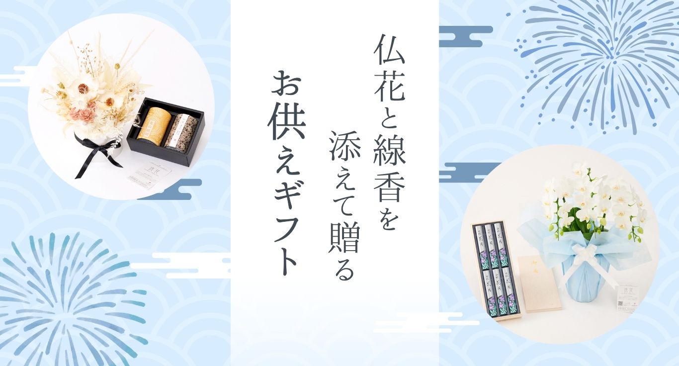 仏花と線香を添えて贈る お供えギフト