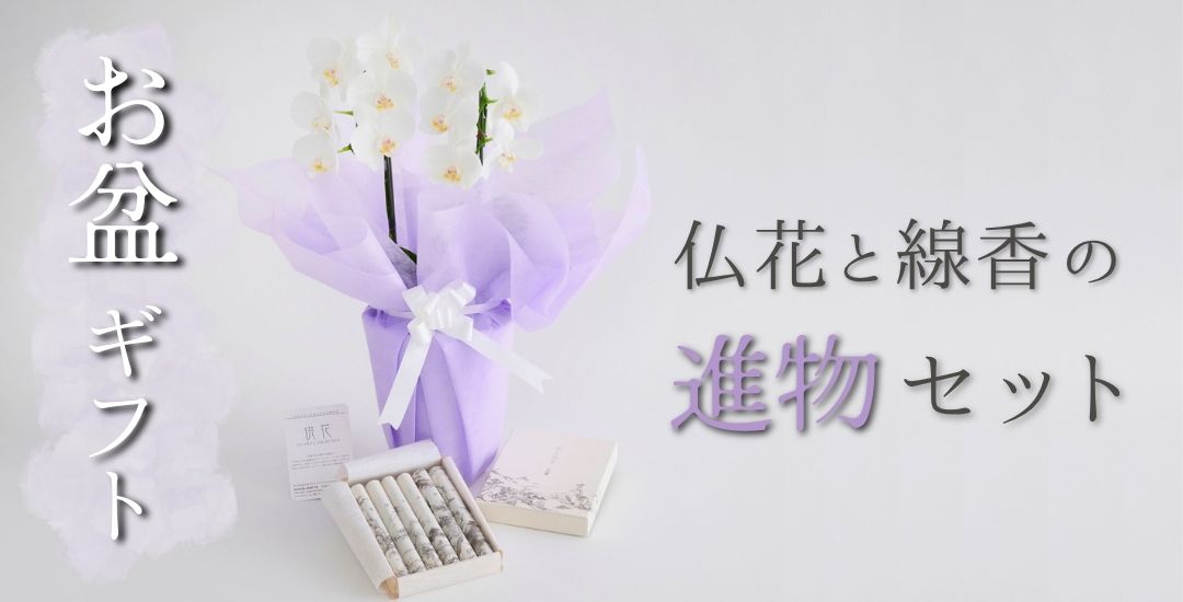 メインビジュアル お盆ギフト【仏花と線香の進物セット】