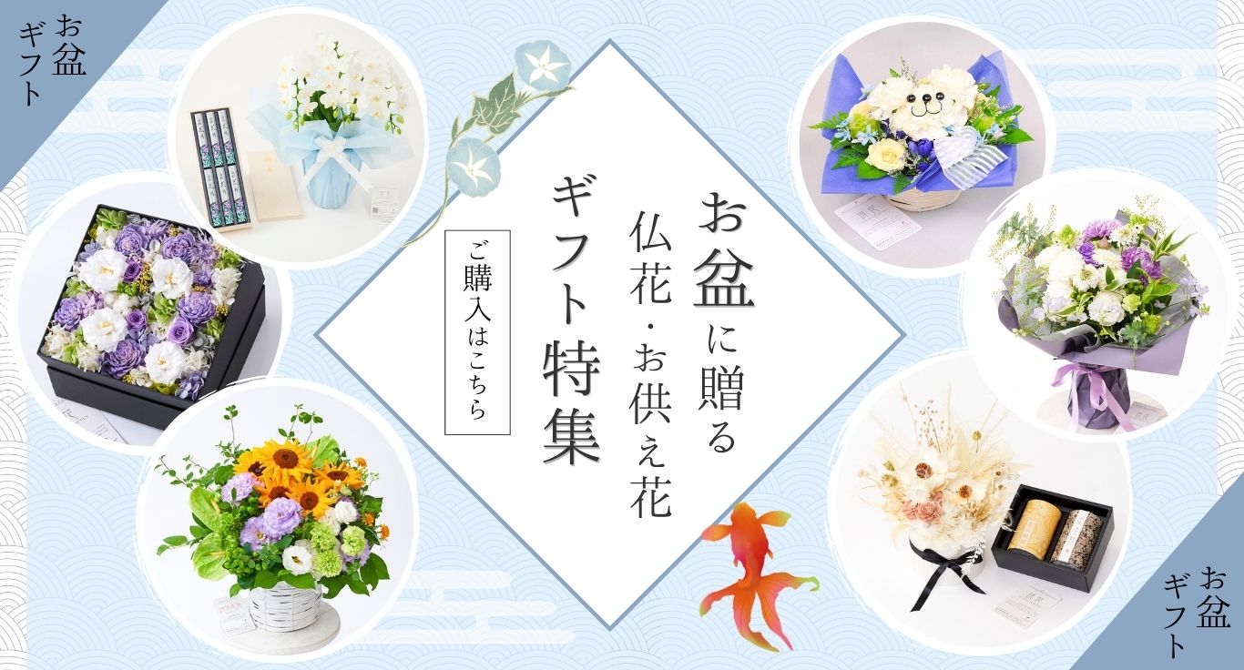 お盆に贈る 仏花・お供え花 ギフト特集