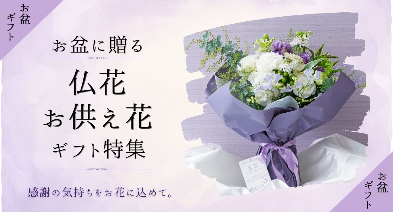 お盆に贈る 仏花・お供え花 ギフト特集