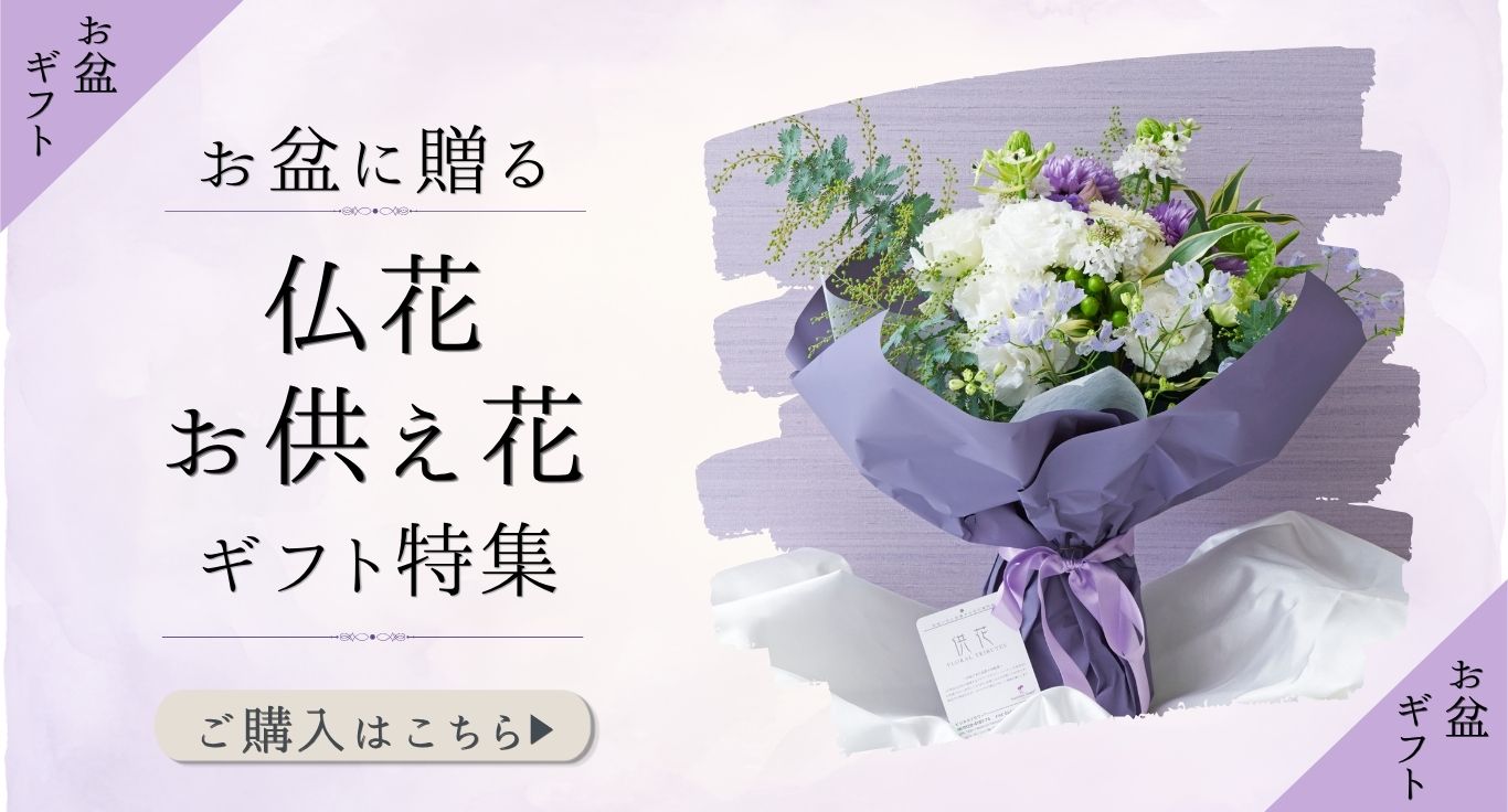お盆に贈る 仏花・お供え花 ギフト特集