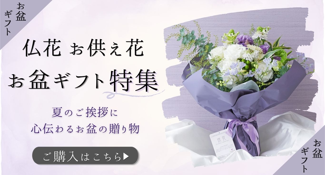 お盆に贈る 仏花・お供え花 ギフト特集
