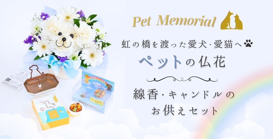 虹の橋を渡った愛犬・愛猫へ ペットの仏花 線香・キャンドルのお供えセット