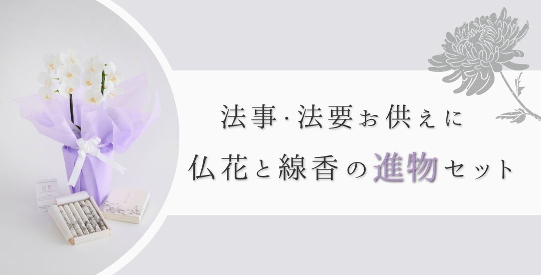 メインビジュアル 法事・法要のお供えに　仏花と線香の進物セット
