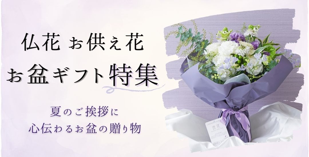 仏花・お供え花　お盆ギフト特集メインビジュアル