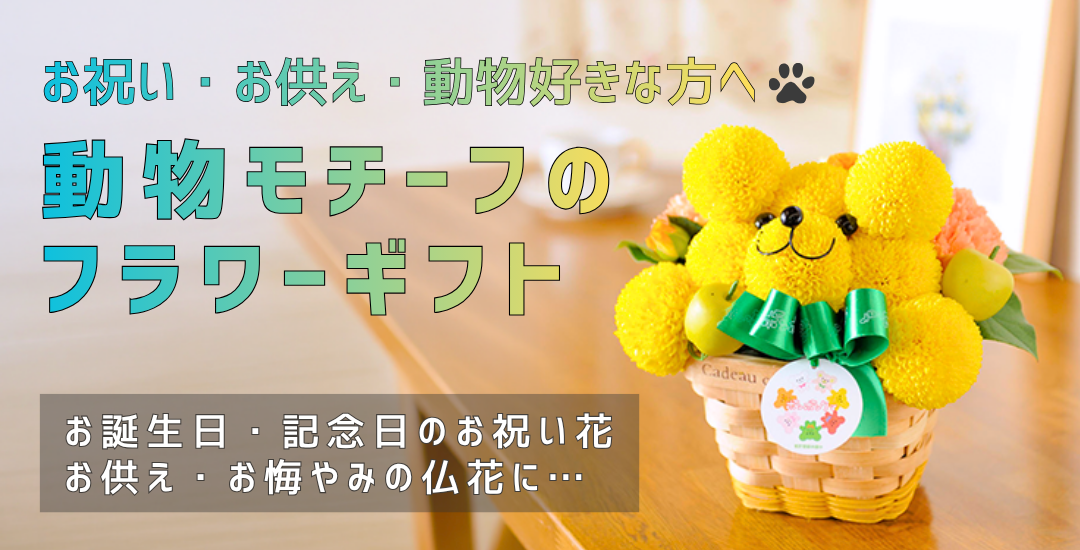 ペットのお祝い花・お供え花 アニマルフラワー特集