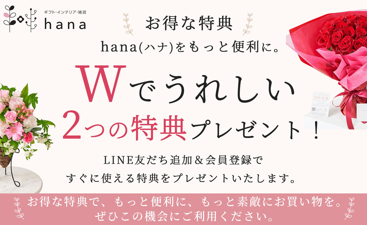 もっとお得にお買い物！会員登録・LINE友だち追加募集中