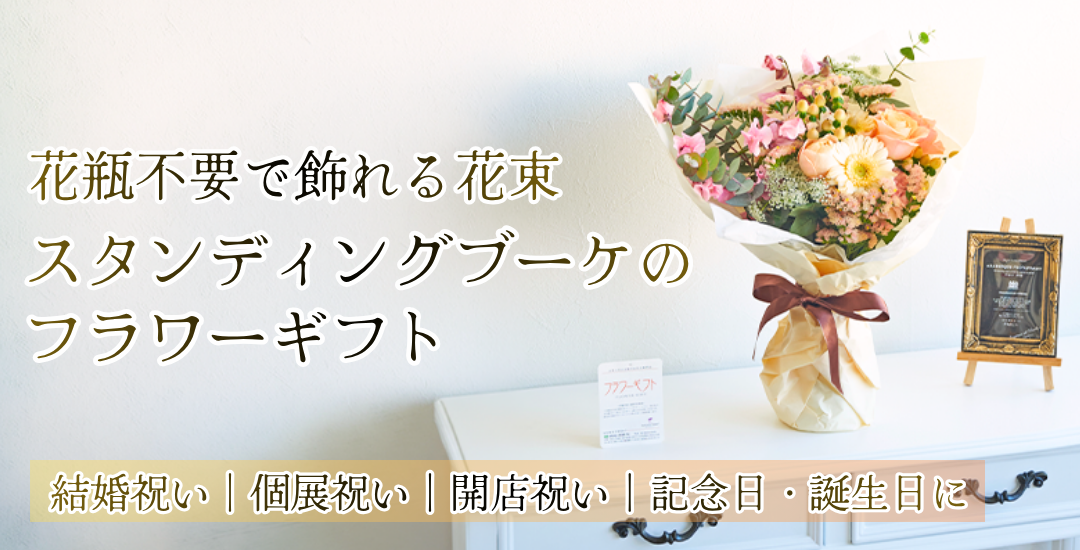 花瓶不要で飾れる花束 スタンディングブーケのフラワーギフト【結婚祝い｜個展祝い｜開店祝い｜記念日・誕生日に】
