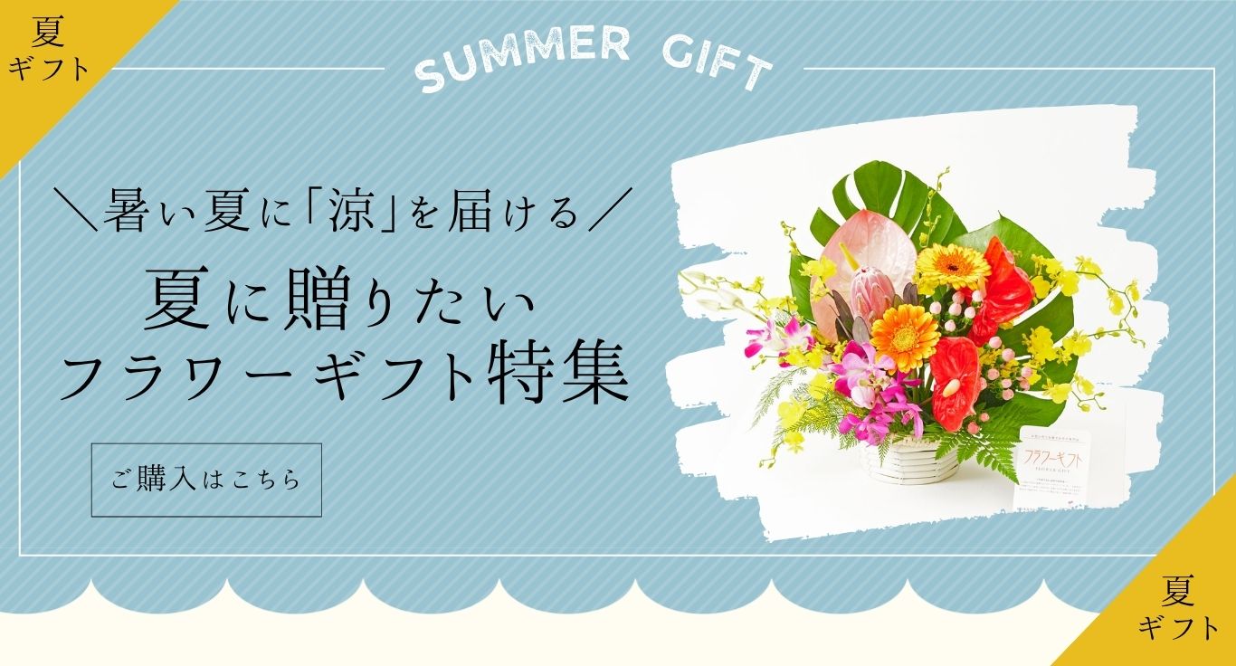 夏のフラワーギフト・プレゼント特集2026｜お祝い花の贈り物・プレゼントのフラワーギフトを専門に販売する通販サイト「hana（ハナ）」