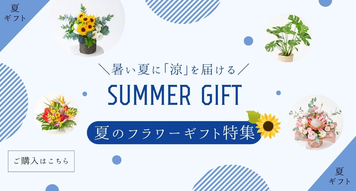 夏のフラワーギフト・プレゼント特集2026｜お祝い花の贈り物・プレゼントのフラワーギフトを専門に販売する通販サイト「hana（ハナ）」