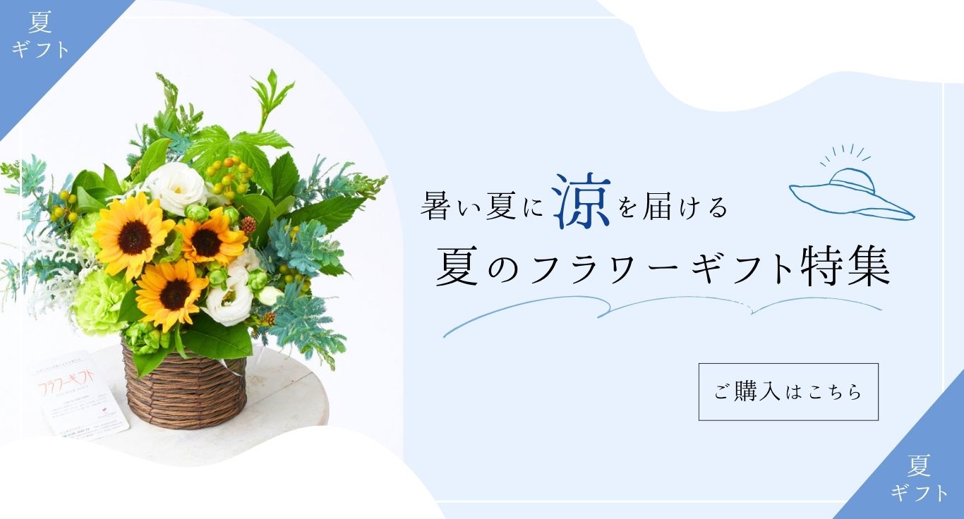 夏のフラワーギフト・プレゼント特集2026｜お祝い花の贈り物・プレゼントのフラワーギフトを専門に販売する通販サイト「hana（ハナ）」