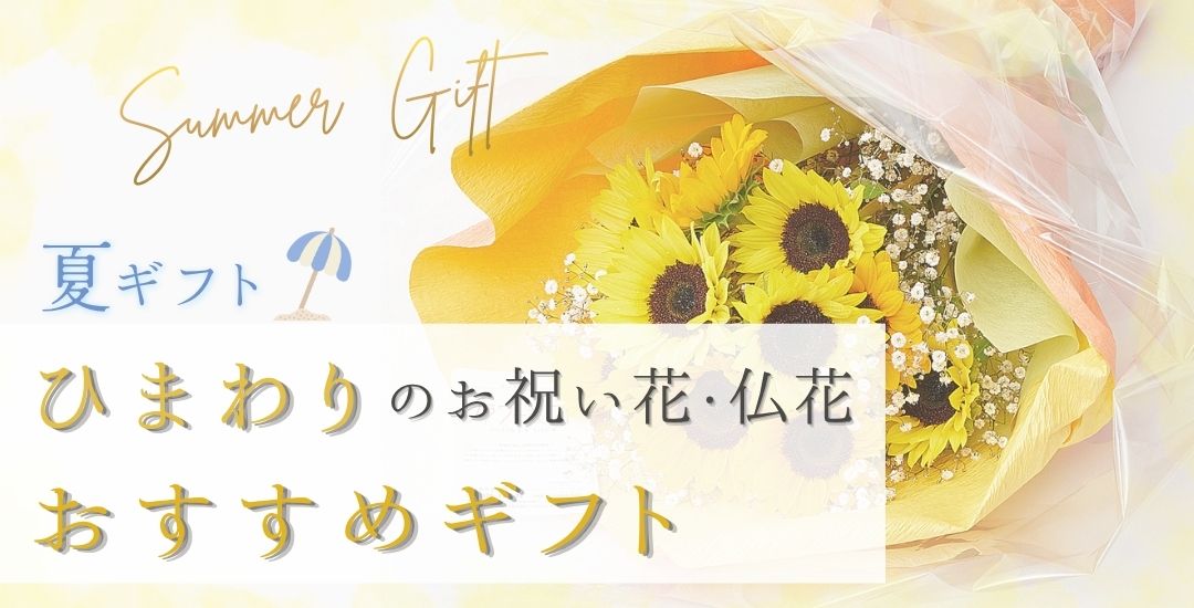 夏を先取り！ 向日葵（ひまわり）のお祝い花・仏花のご