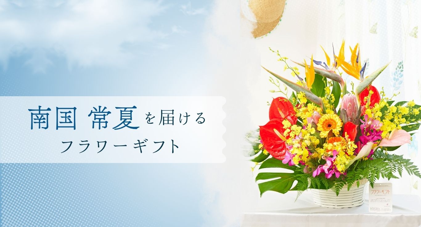 南国・常夏を届けるフラワーギフトのご紹介