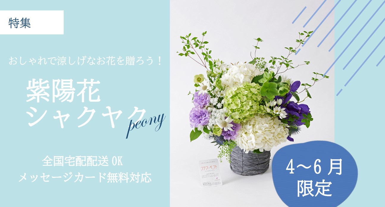 フラワーギフトの通販サイトhanaの芍薬やアジサイのアレンジメントフラワーや花束